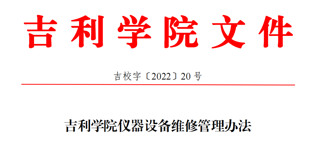 吉利学院仪器设备维修管理办法.png