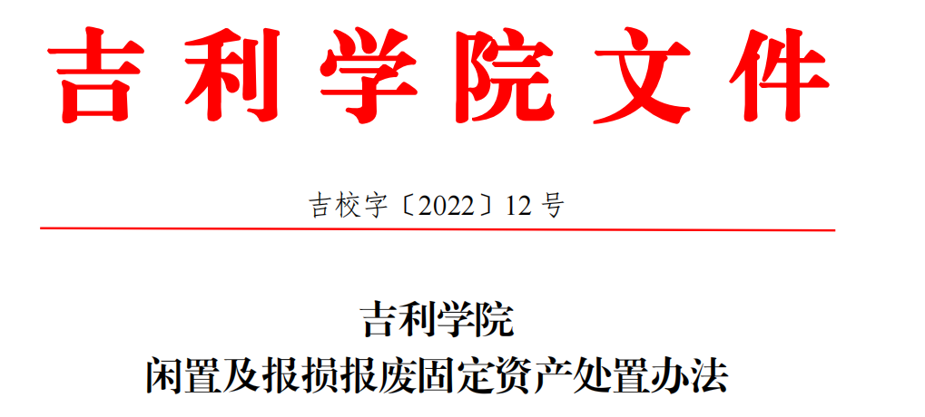 闲置及报废固定资产处置办法图片.png