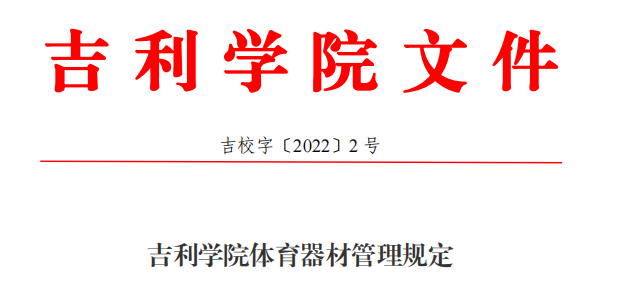 吉利学院体育器材管理规定.png