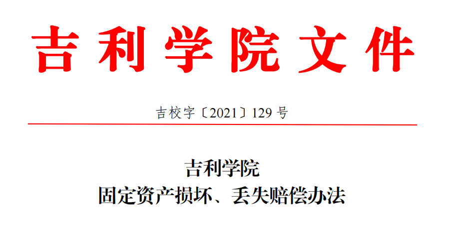 吉利学院固定资产损坏、丢失赔偿办法.png