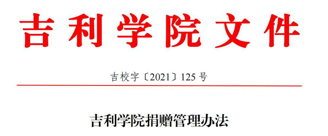 吉利学院捐赠管理办法.png