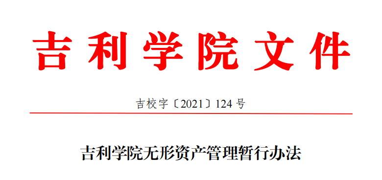 吉利学院无形资产管理暂行办法.png