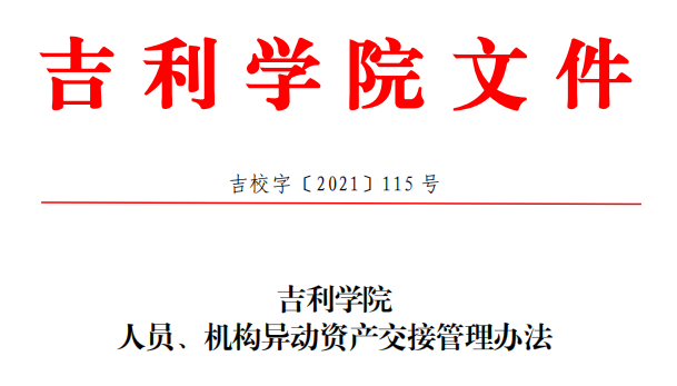 吉利学院人员、机构异动资产交接管理办法.png