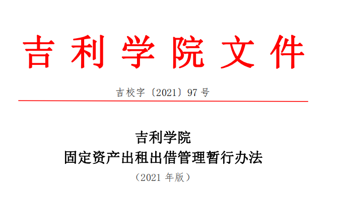 吉利学院固定资产出租出借管理暂行办法.png