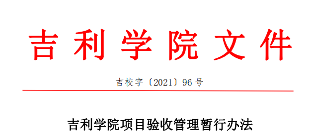 吉利学院项目验收管理暂行办法.png