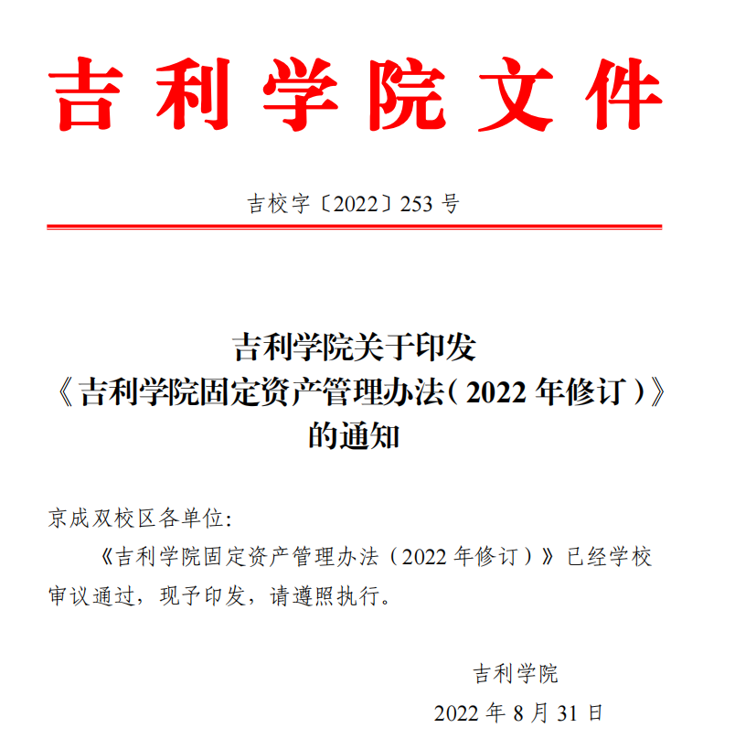 吉利学院固定资产管理办法（2022年修订）.png