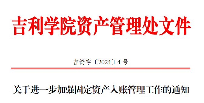 关于进一步加强固定资产入账管理工作的通知.png
