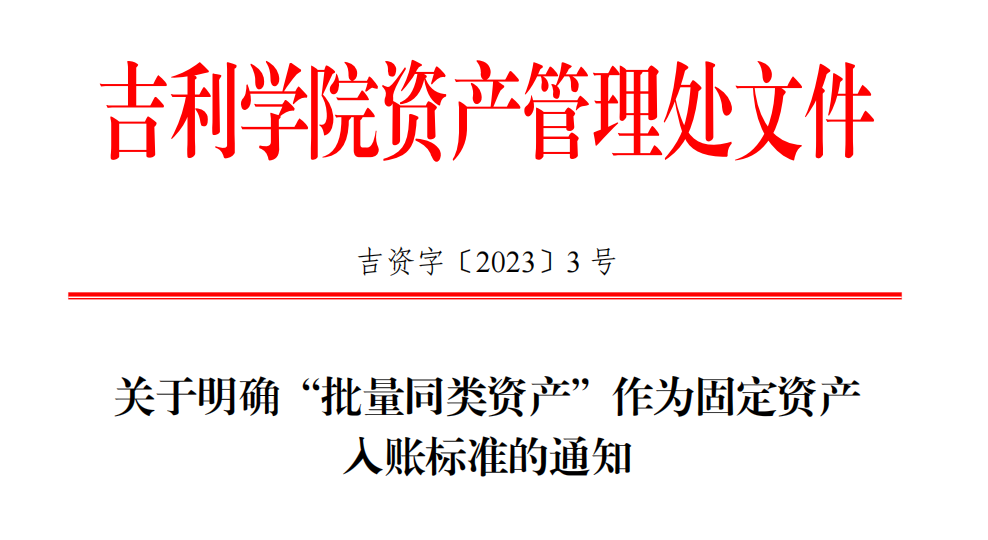 批量同类资产作为固定资产入账标准的通知.png