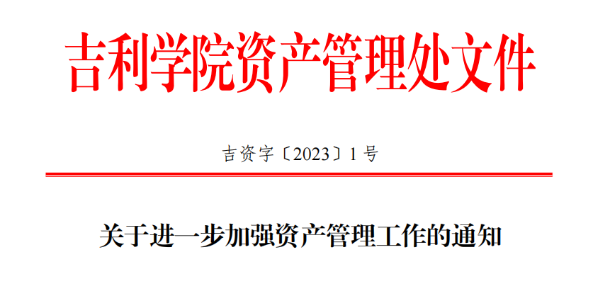 关于进一步加强资产管理工作的通知照片.png