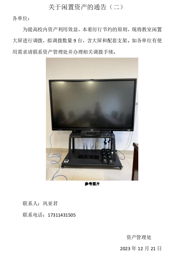 关于闲置资产的通告（二）照片.png